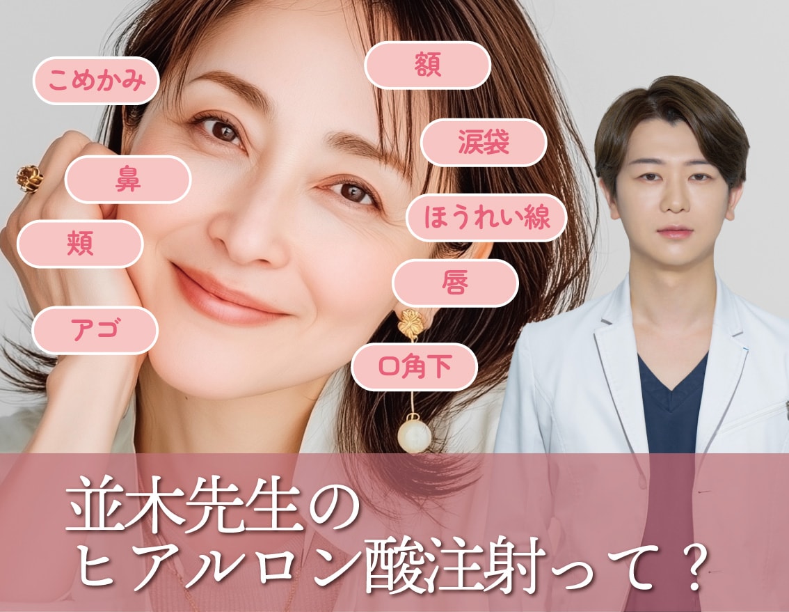 【ヒアルロン酸】美容初心者にもオススメ✨並木先生のヒアルロン酸注射って？？【湘南美容クリニック福島院】